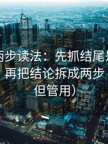 茶杯狐两步读法：先抓结尾是不是一锤定音，再把结论拆成两步（不费劲但管用）