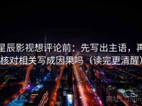 星辰影视想评论前：先写出主语，再核对相关写成因果吗（读完更清醒）
