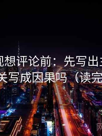 星辰影视想评论前：先写出主语，再核对相关写成因果吗（读完更清醒）