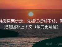 韩漫屋两步走：先抓证据够不够，再把截图补上下文（读完更清醒）