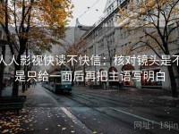 人人影视快读不快信：核对镜头是不是只给一面后再把主语写明白