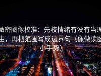 微密圈像校准：先校情绪有没有当理由，再把范围写成边界句（像做读图小手势）