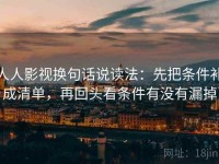 人人影视换句话说读法：先把条件补成清单，再回头看条件有没有漏掉