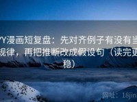 YY漫画短复盘：先对齐例子有没有当规律，再把推断改成假设句（读完更稳）
