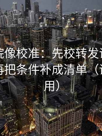 努努影院像校准：先校转发语是不是加码，再把条件补成清单（评论也能用）