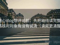糖心Vlog想评论前：先把轴线读完整，再核对对象有没有说清（读完更清醒）