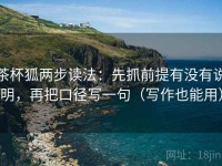 茶杯狐两步读法：先抓前提有没有说明，再把口径写一句（写作也能用）