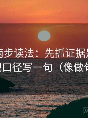 茶杯狐两步读法：先抓证据是不是不够，再把口径写一句（像做句子拆壳）