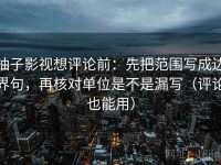 柚子影视想评论前：先把范围写成边界句，再核对单位是不是漏写（评论也能用）