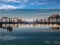 觅圈像校准：先校例子有没有当结论，再把相关写回相关（写作也能用）