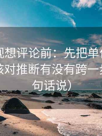 番茄影视想评论前：先把单位补到图旁，再核对推断有没有跨一步（像换句话说）