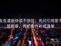 虫虫漫画快读不快信：先问引用是不是断章，再把条件补成清单