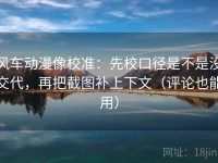 风车动漫像校准：先校口径是不是没交代，再把截图补上下文（评论也能用）