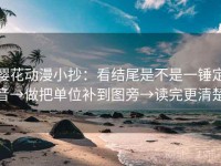 樱花动漫小抄：看结尾是不是一锤定音→做把单位补到图旁→读完更清楚