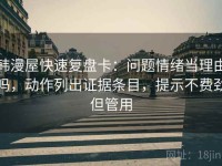 韩漫屋快速复盘卡：问题情绪当理由吗，动作列出证据条目，提示不费劲但管用