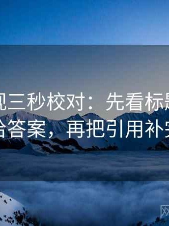 柚子影视三秒校对：先看标题是不是先给答案，再把引用补完整