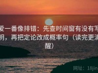 爱一番像排错：先查时间窗有没有写明，再把定论改成概率句（读完更清醒）