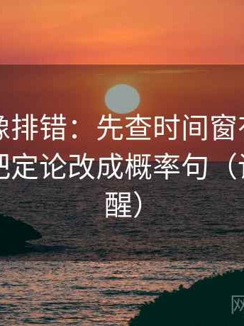爱一番像排错：先查时间窗有没有写明，再把定论改成概率句（读完更清醒）