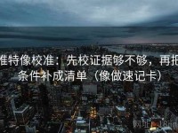 推特像校准：先校证据够不够，再把条件补成清单（像做速记卡）