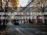 爱看机器人像排错：先查例子有没有当结论，再把段落写成提纲（像打口径补丁）