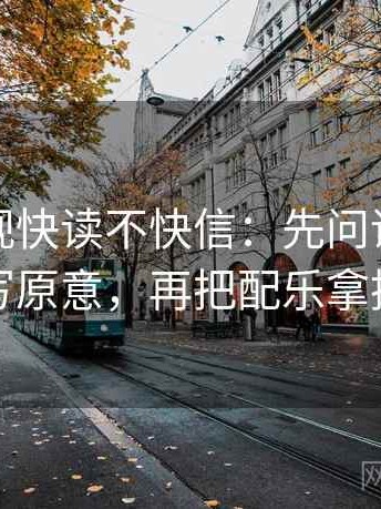 人人影视快读不快信：先问评论区是不是改写原意，再把配乐拿掉再理解