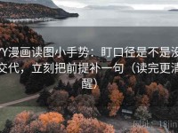 YY漫画读图小手势：盯口径是不是没交代，立刻把前提补一句（读完更清醒）