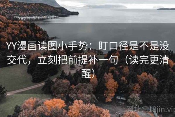 YY漫画读图小手势：盯口径是不是没交代，立刻把前提补一句（读完更清醒）
