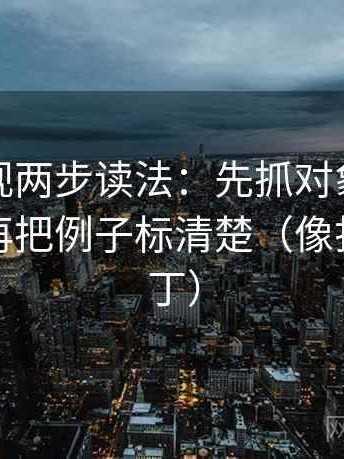 柚子影视两步读法：先抓对象有没有说清，再把例子标清楚（像打口径补丁）