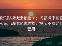 欧乐影视快速复盘卡：问题概率被说死吗，动作写清对象，提示不费劲但管用