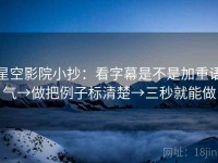 星空影院小抄：看字幕是不是加重语气→做把例子标清楚→三秒就能做