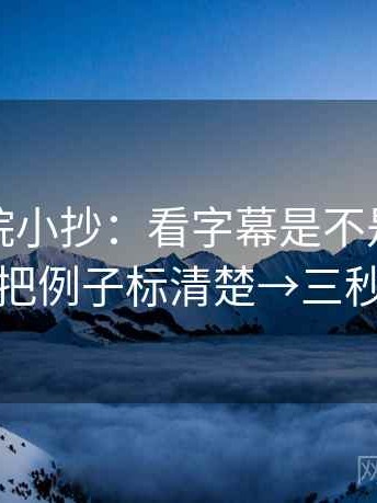 星空影院小抄：看字幕是不是加重语气→做把例子标清楚→三秒就能做