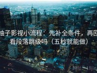 柚子影视小流程：先补全条件，再回看段落跳级吗（五秒就能做）