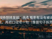 推特想转发前：先看概率有没有被说死，再把口径写一句（像做句子拆壳）