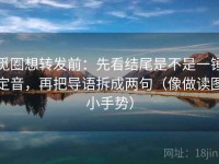 觅圈想转发前：先看结尾是不是一锤定音，再把导语拆成两句（像做读图小手势）