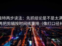 推特两步读法：先抓结论是不是太满，再把剪辑按时间线重排（像打口径补丁）