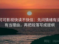 可可影视快读不快信：先问情绪有没有当理由，再把段落写成提纲