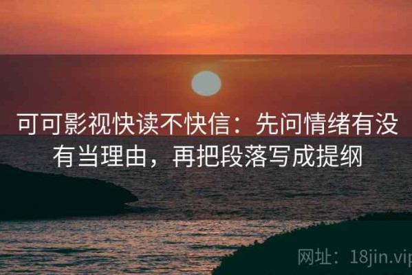 可可影视快读不快信：先问情绪有没有当理由，再把段落写成提纲