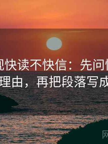 可可影视快读不快信：先问情绪有没有当理由，再把段落写成提纲
