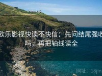 欧乐影视快读不快信：先问结尾强收吗，再把轴线读全