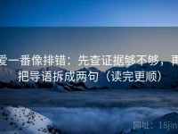 爱一番像排错：先查证据够不够，再把导语拆成两句（读完更顺）