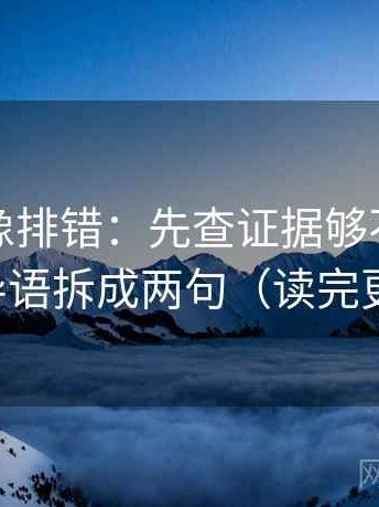 爱一番像排错：先查证据够不够，再把导语拆成两句（读完更顺）