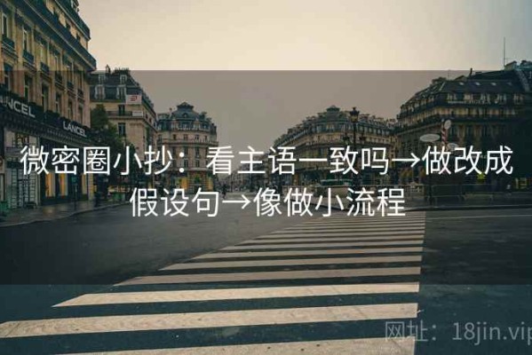 微密圈小抄：看主语一致吗→做改成假设句→像做小流程