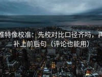 推特像校准：先校对比口径齐吗，再补上前后句（评论也能用）
