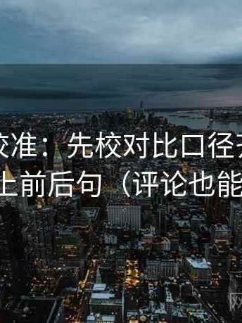 推特像校准：先校对比口径齐吗，再补上前后句（评论也能用）