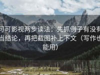 可可影视两步读法：先抓例子有没有当结论，再把截图补上下文（写作也能用）