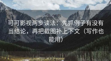 可可影视两步读法：先抓例子有没有当结论，再把截图补上下文（写作也能用）