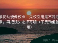 樱花动漫像校准：先校引用是不是断章，再把镜头选择写明（不费劲但管用）