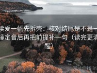 读爱一帆先拆壳：核对结尾是不是一锤定音后再把前提补一句（读完更清醒）