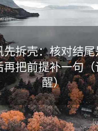 读爱一帆先拆壳：核对结尾是不是一锤定音后再把前提补一句（读完更清醒）