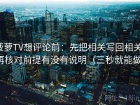 菠萝TV想评论前：先把相关写回相关，再核对前提有没有说明（三秒就能做）